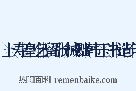 上寿皇乞留张械黜韩玉书造句是什么意思的图片